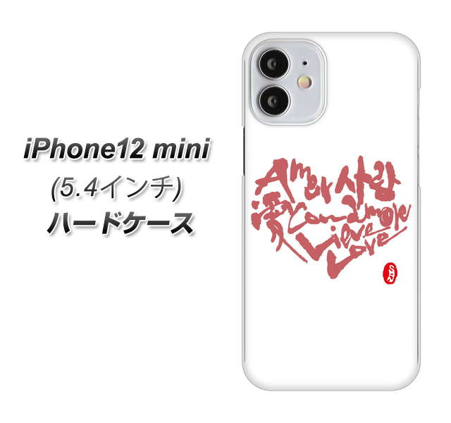 iPhone12 mini 高画質仕上げ 背面印刷 ハードケース【OE801 世界の言葉で「愛(ホワイト)」のデザイン筆文字(書道家作品)】