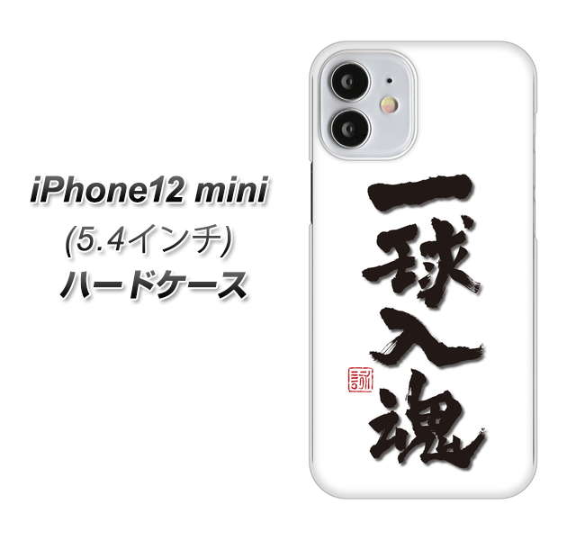 iPhone12 mini 高画質仕上げ 背面印刷 ハードケース【OE805 一球入魂 ホワイト】