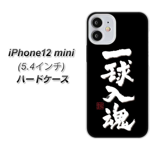 iPhone12 mini 高画質仕上げ 背面印刷 ハードケース【OE806 一球入魂 ブラック】