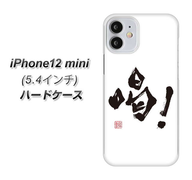 iPhone12 mini 高画質仕上げ 背面印刷 ハードケース【OE845 喝!】