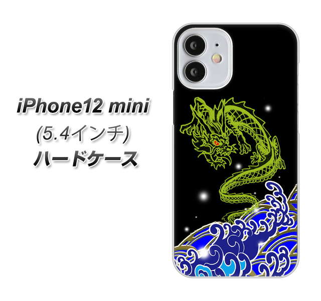 iPhone12 mini 高画質仕上げ 背面印刷 ハードケース【YC902 水竜01】