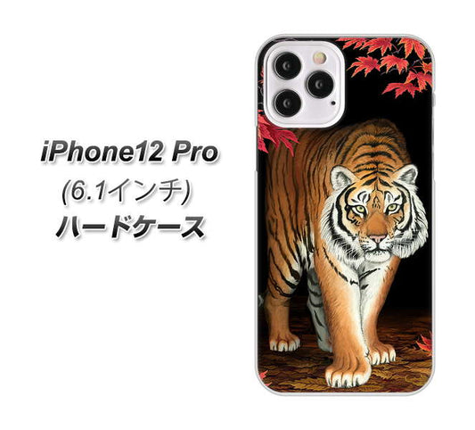 iPhone12 Pro 高画質仕上げ 背面印刷 ハードケース 【177 もみじと虎】