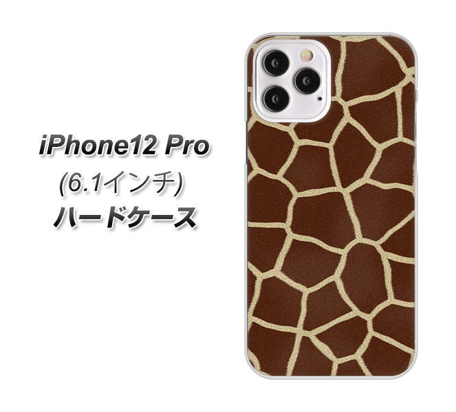 iPhone12 Pro 高画質仕上げ 背面印刷 ハードケース【209 キリンの背中】