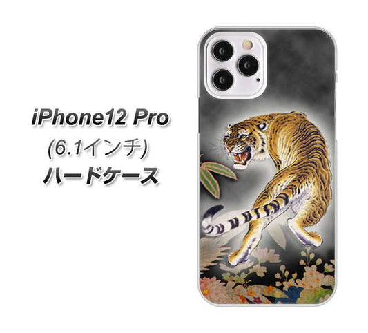 iPhone12 Pro 高画質仕上げ 背面印刷 ハードケース 【254 振り返る虎】