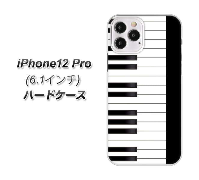 iPhone12 Pro 高画質仕上げ 背面印刷 ハードケース【292 ピアノ】