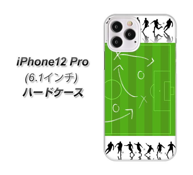 iPhone12 Pro 高画質仕上げ 背面印刷 ハードケース 【304 サッカー戦略ボード】