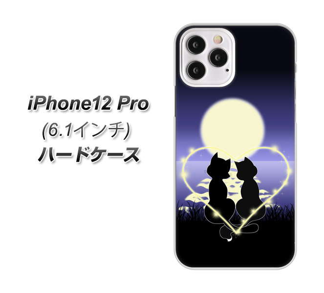 iPhone12 Pro 高画質仕上げ 背面印刷 ハードケース【604 月明かりの恋ネコ】