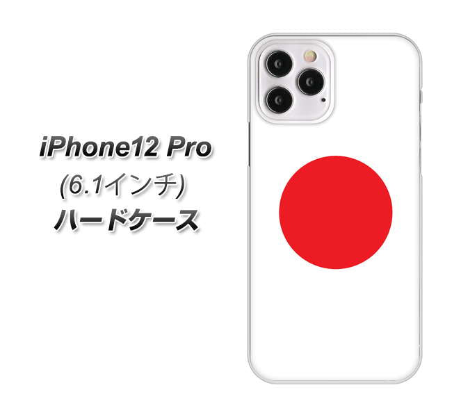 iPhone12 Pro 高画質仕上げ 背面印刷 ハードケース【681 日本】