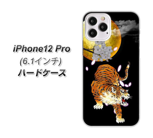 iPhone12 Pro 高画質仕上げ 背面印刷 ハードケース【796 満月と虎】