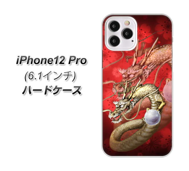 iPhone12 Pro 高画質仕上げ 背面印刷 ハードケース【1004 桜と龍】