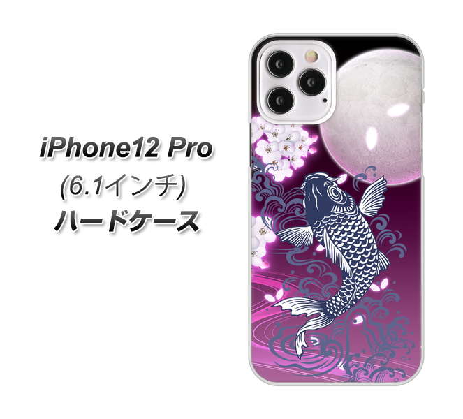 iPhone12 Pro 高画質仕上げ 背面印刷 ハードケース【1029 月と鯉(紫)】