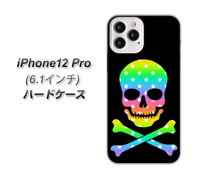 iPhone12 Pro 高画質仕上げ 背面印刷 ハードケース【1072 ドクロフレームレインボースター】
