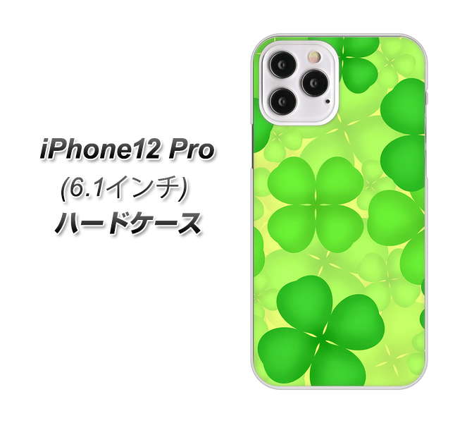 iPhone12 Pro 高画質仕上げ 背面印刷 ハードケース 【1297 四つ葉のクローバー】