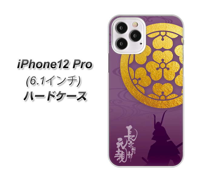 iPhone12 Pro 高画質仕上げ 背面印刷 ハードケース【AB800 長宗我部元親 シルエットと家紋】