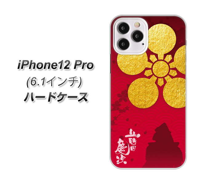 iPhone12 Pro 高画質仕上げ 背面印刷 ハードケース【AB801 前田慶次 シルエットと家紋】