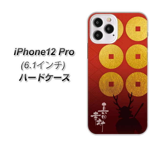 iPhone12 Pro 高画質仕上げ 背面印刷 ハードケース【AB802 真田幸村 シルエットと家紋】