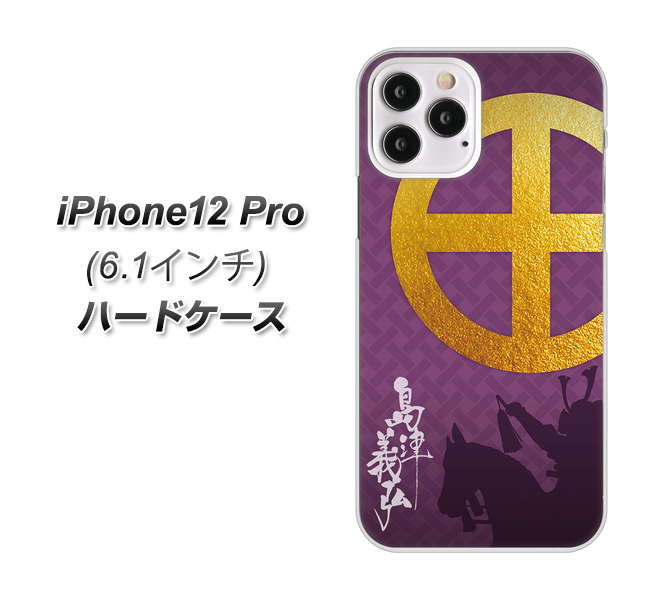 iPhone12 Pro 高画質仕上げ 背面印刷 ハードケース【AB813 島津義弘 シルエットと家紋】