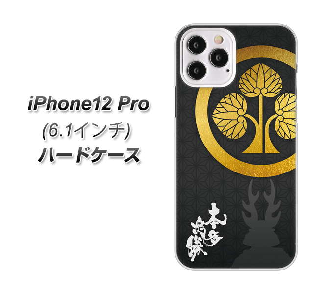 iPhone12 Pro 高画質仕上げ 背面印刷 ハードケース【AB814 本多忠勝 シルエットと家紋】
