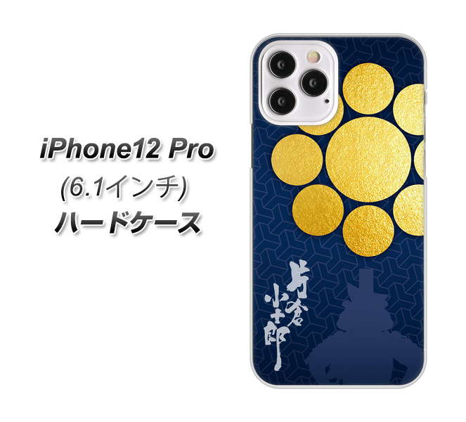 iPhone12 Pro 高画質仕上げ 背面印刷 ハードケース【AB816 片倉小十郎 シルエットと家紋】