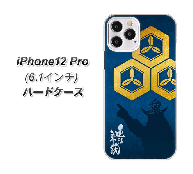 iPhone12 Pro 高画質仕上げ 背面印刷 ハードケース【AB817 直江兼続 シルエットと家紋】