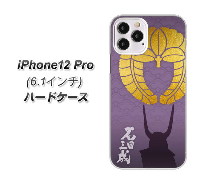 iPhone12 Pro 高画質仕上げ 背面印刷 ハードケース【AB818 石田三成 シルエットと家紋】