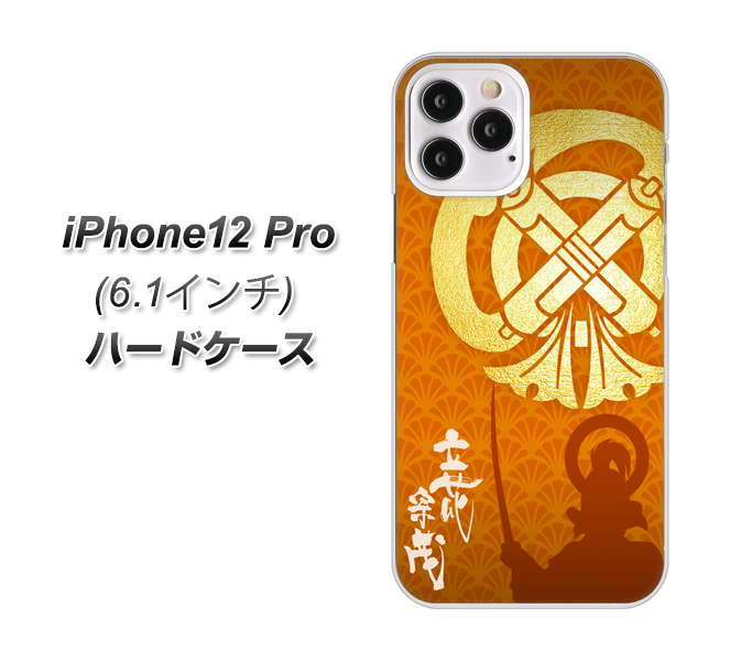iPhone12 Pro 高画質仕上げ 背面印刷 ハードケース【AB819 立花宗茂 シルエットと家紋】