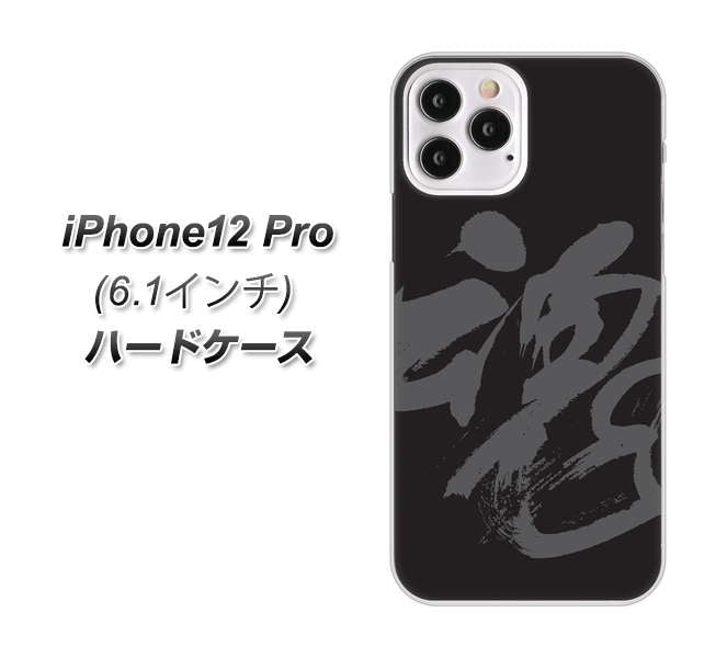 iPhone12 Pro 高画質仕上げ 背面印刷 ハードケース 【IB915 魂】