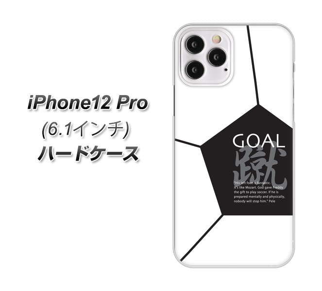 iPhone12 Pro 高画質仕上げ 背面印刷 ハードケース 【IB921 サッカーボール】