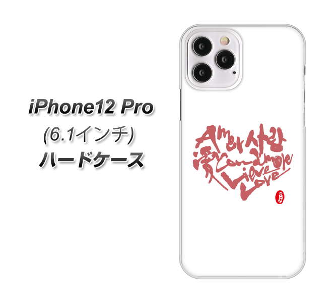 iPhone12 Pro 高画質仕上げ 背面印刷 ハードケース【OE801 世界の言葉で「愛(ホワイト)」のデザイン筆文字(書道家作品)】