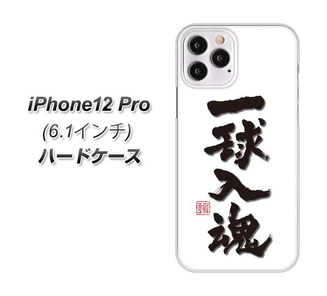 iPhone12 Pro 高画質仕上げ 背面印刷 ハードケース【OE805 一球入魂 ホワイト】