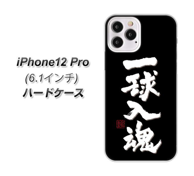 iPhone12 Pro 高画質仕上げ 背面印刷 ハードケース【OE806 一球入魂 ブラック】
