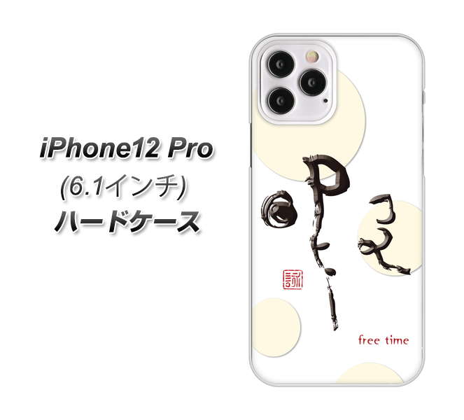 iPhone12 Pro 高画質仕上げ 背面印刷 ハードケース【OE822 暇】