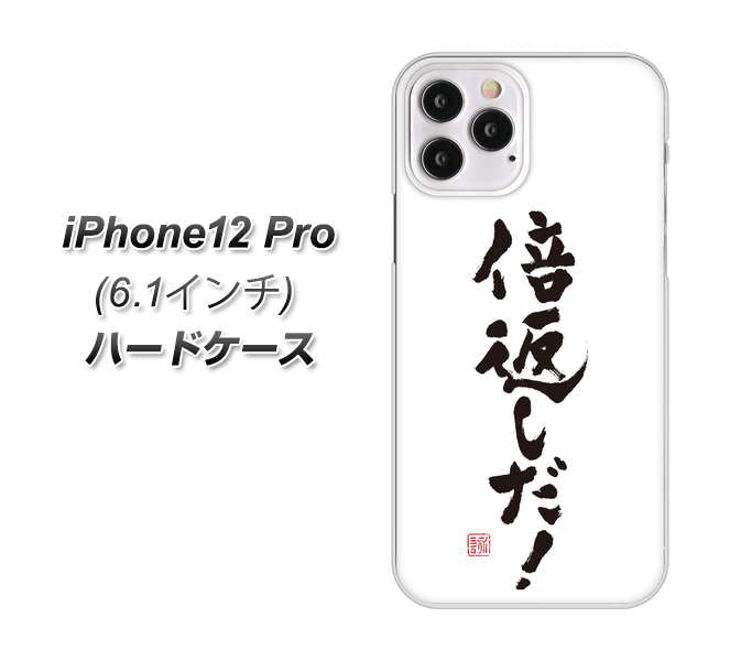 iPhone12 Pro 高画質仕上げ 背面印刷 ハードケース【OE842 倍返しだ!】