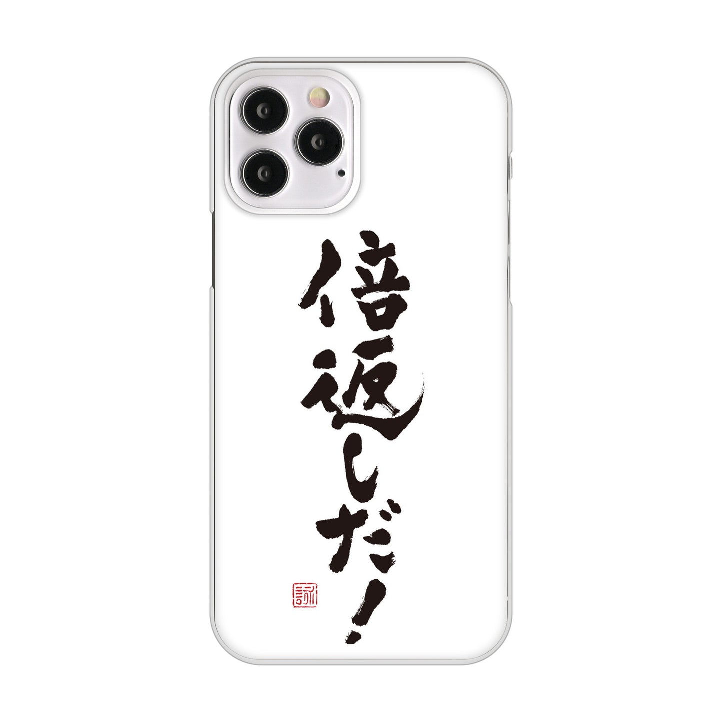 iPhone12 Pro 高画質仕上げ 背面印刷 ハードケース 大野詠舟 ジョーク