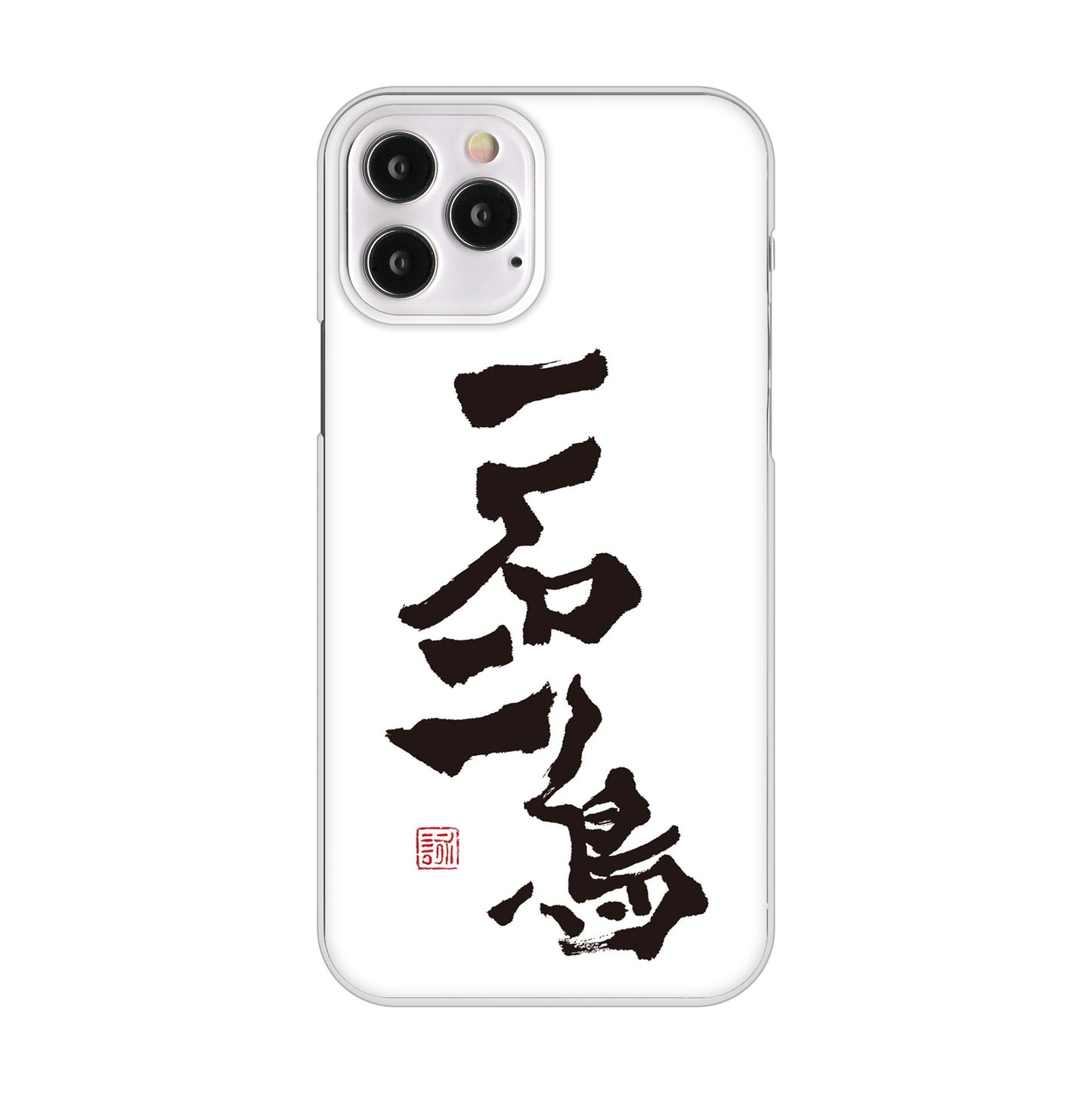iPhone12 Pro 高画質仕上げ 背面印刷 ハードケース 大野詠舟 ジョーク