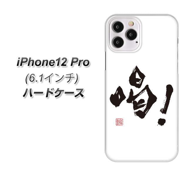 iPhone12 Pro 高画質仕上げ 背面印刷 ハードケース【OE845 喝!】