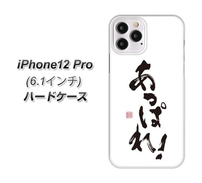 iPhone12 Pro 高画質仕上げ 背面印刷 ハードケース【OE846 あっぱれ!】