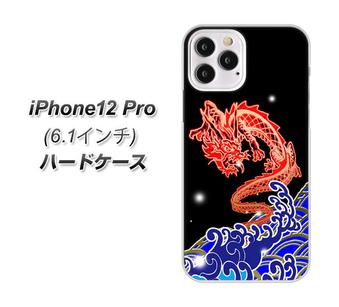 iPhone12 Pro 高画質仕上げ 背面印刷 ハードケース【YC903 水竜02】