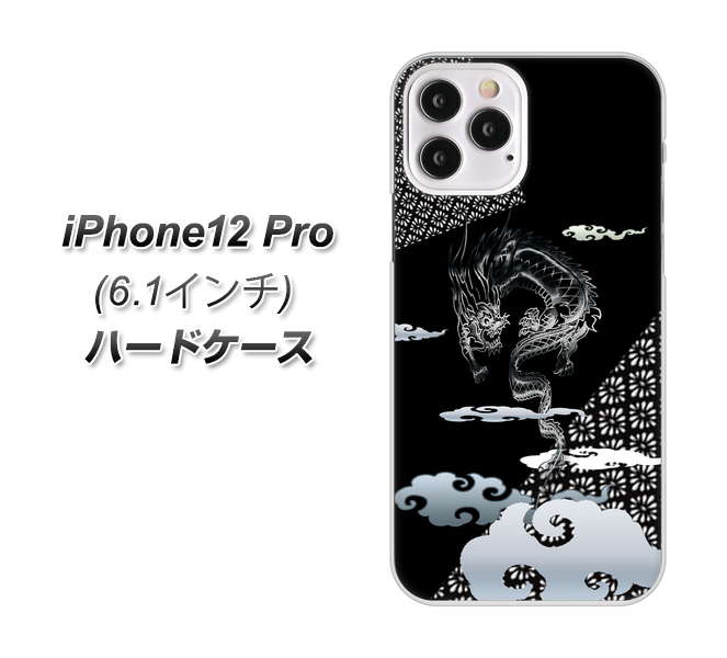 iPhone12 Pro 高画質仕上げ 背面印刷 ハードケース【YC906 雲竜01】