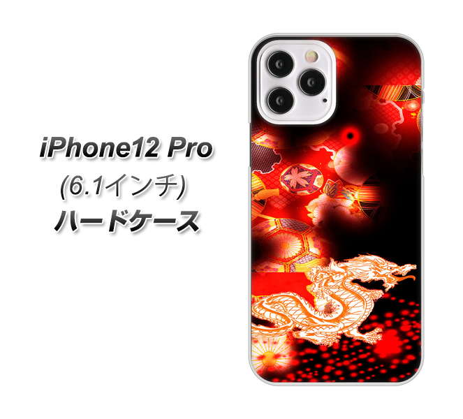 iPhone12 Pro 高画質仕上げ 背面印刷 ハードケース【YC909 赤竜02】