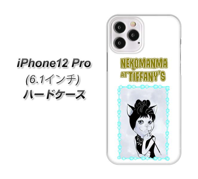 iPhone12 Pro 高画質仕上げ 背面印刷 ハードケース【YJ250 オードリーペップバーンにゃん】