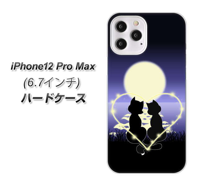 iPhone12 Pro Max 高画質仕上げ 背面印刷 ハードケース【604 月明かりの恋ネコ】