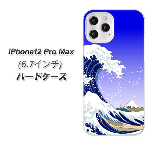 iPhone12 Pro Max 高画質仕上げ 背面印刷 ハードケース 【625 波に富士】
