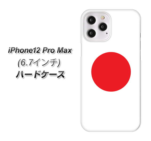 iPhone12 Pro Max 高画質仕上げ 背面印刷 ハードケース【681 日本】