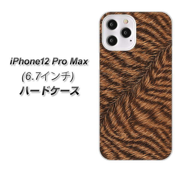 iPhone12 Pro Max 高画質仕上げ 背面印刷 ハードケース【688 リアルなトラ柄】