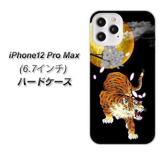 iPhone12 Pro Max 高画質仕上げ 背面印刷 ハードケース【796 満月と虎】