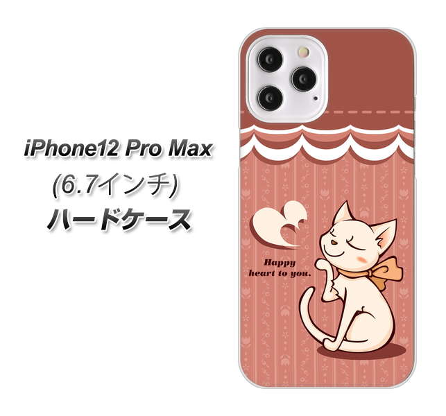 iPhone12 Pro Max 高画質仕上げ 背面印刷 ハードケース 【1102 ネコの投げキッス】