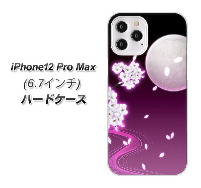 iPhone12 Pro Max 高画質仕上げ 背面印刷 ハードケース 【1223 紫に染まる月と桜】