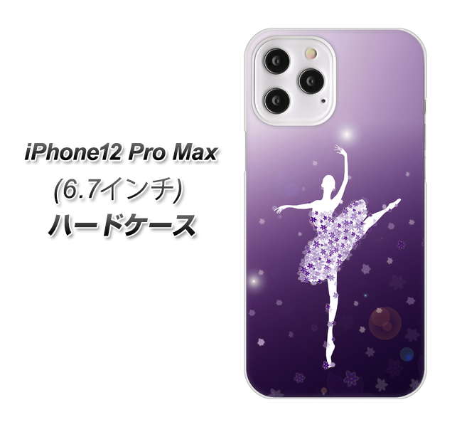 iPhone12 Pro Max 高画質仕上げ 背面印刷 ハードケース 【1256 バレリーナ】