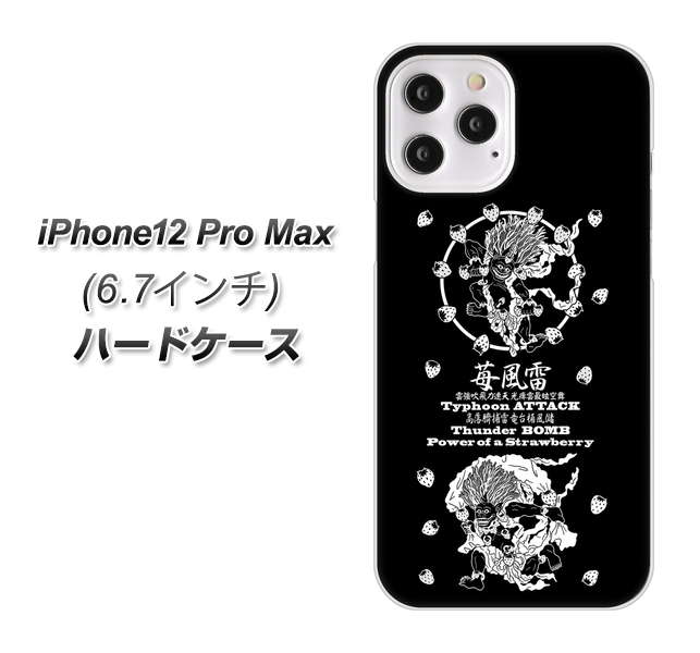 iPhone12 Pro Max 高画質仕上げ 背面印刷 ハードケース【AG839 苺風雷神(黒)】